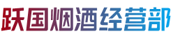 枣强县烟酒回收:茅台酒,老酒,洋酒,虫草,烟酒,枣强县跃国烟酒经营部