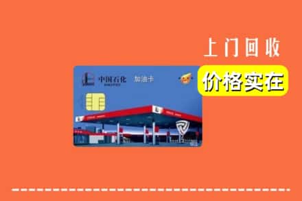 枣强县回收加油卡